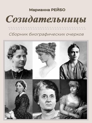 cover image of Созидательницы